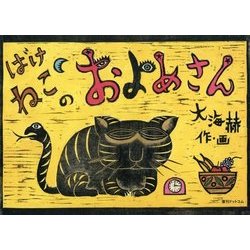 ばけねこのおよめさん [絵本]