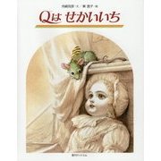 Qはせかいいち 復刊 [絵本]