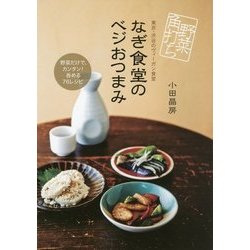 野菜角打ち なぎ食堂のベジおつまみ [単行本]