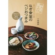 野菜角打ち なぎ食堂のベジおつまみ [単行本]