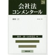 会社法コンメンタール〈20〉雑則〈2〉 [全集叢書]