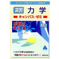 ヨドバシ.com - 演習力学キャンパス・ゼミ 改訂2－スバラシク実力が