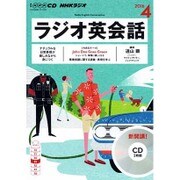 NHKラジオ英会話 4月号 (CD) [ムックその他]