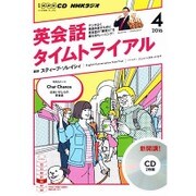 NHKラジオ英会話タイムトライアル 4月号 (CD) [ムックその他]