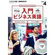 NHKラジオ入門ビジネス英語 4月号 (CD) [ムックその他]