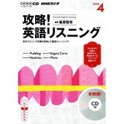 NHKラジオ攻略！英語リスニング 4月号 (CD) [ムックその他]