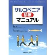 サルコペニア診療マニュアル [単行本]