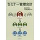 セミナー管理会計 [単行本]