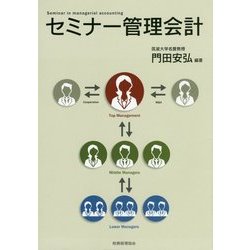 セミナー管理会計 [単行本]