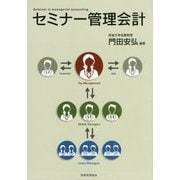 セミナー管理会計 [単行本]