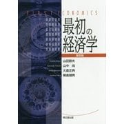最初の経済学 第四版 [単行本]