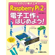 たのしい電子工作 Raspberry Pi2で電子工作をはじめよう! [単行本]