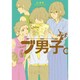 ブ男子。（マッグガーデンコミックス アヴァルスシリーズ） [コミック]