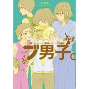 ブ男子。（マッグガーデンコミックス アヴァルスシリーズ） [コミック]