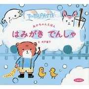 はみがきでんしゃ(あかちゃんえほん) [絵本]