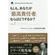 もしも、あなたが「最高責任者」ならばどうするか?〈Vol.1〉 PDF版 [単行本]