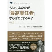 もしも、あなたが「最高責任者」ならばどうするか?〈Vol.1〉 PDF版 [単行本]