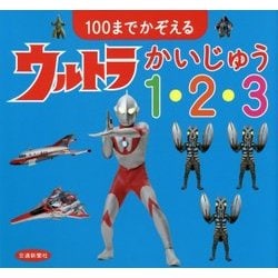 100までかぞえるウルトラかいじゅう1・2・3 [絵本]