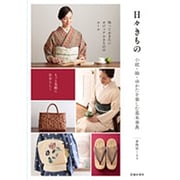 日々きもの―小紋・紬・ゆかたを楽しむ基本事典 [単行本]