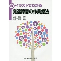 イラストでわかる発達障害の作業療法 [単行本]