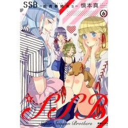 SSB-超青春姉弟s 6（POLARIS COMICS） [コミック]