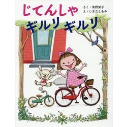 じてんしゃ ギルリ ギルリ(そうえん社 日本のえほん) [絵本]