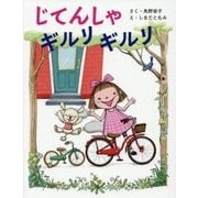 じてんしゃ ギルリ ギルリ(そうえん社 日本のえほん) [絵本]
