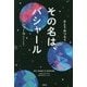 その名は、バシャール [単行本]