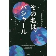 その名は、バシャール [単行本]