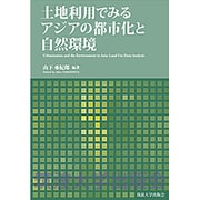 土地利用でみるアジアの都市化と自然環境 [単行本]