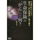 生命保険の"がん"って何?―不当不払いにされた貴方の"がん保険金"を取り戻す [単行本]