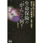 生命保険の"がん"って何?―不当不払いにされた貴方の"がん保険金"を取り戻す [単行本]