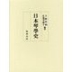 日本琴學史 [単行本]