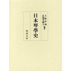 日本琴學史 [単行本]