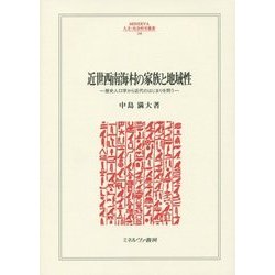 近世西南海村の家族と地域性―歴史人口学から近代のはじまりを問う(MINERVA人文・社会科学叢書) [全集叢書]