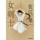 女剣士(時代小説文庫) [文庫]
