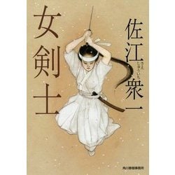 女剣士(時代小説文庫) [文庫]
