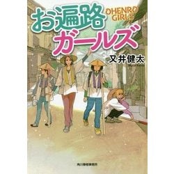 お遍路ガールズ(ハルキ文庫) [文庫]