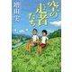 空の走者たち(ハルキ文庫) [文庫]