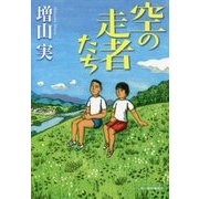 空の走者たち(ハルキ文庫) [文庫]