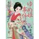 ゆめ姫事件帖(時代小説文庫) [文庫]