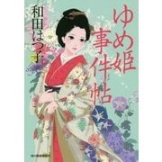 ゆめ姫事件帖(時代小説文庫) [文庫]