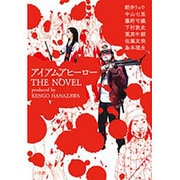 アイアムアヒーローTHE NOVEL－(produced by KENGO HANAZAWA)（ビッグコミックススペシャル） [コミック]