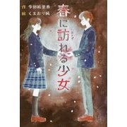 春に訪れる少女(文研じゅべにーる) [全集叢書]