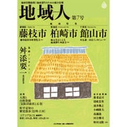 地域人 第7号 [単行本]