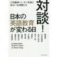 対談!日本の英語教育が変わる日―三宅義和・イーオン社長とゆかいな仲間たち [単行本]