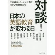 対談!日本の英語教育が変わる日―三宅義和・イーオン社長とゆかいな仲間たち [単行本]