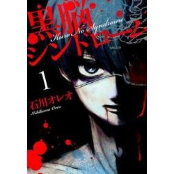 黒脳シンドローム 1（LINE COMICS） [コミック]