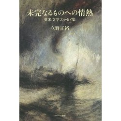 未完なるものへの情熱―英米文学エッセイ集 [単行本]