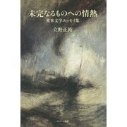 未完なるものへの情熱―英米文学エッセイ集 [単行本]